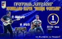 С музикално ПАРТИ „Пеещите фонтани“ на Мишо и Ицо СТАРТИРА утре Програма „Лято-2023“ в Пещера 